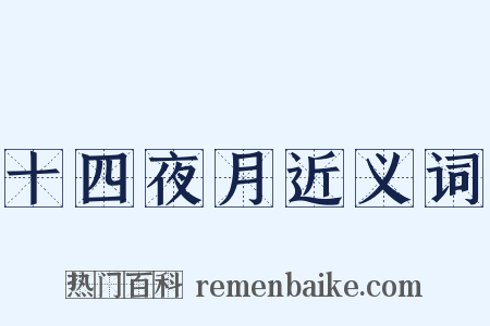 十四夜月近义词是什么意思的图片